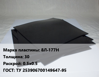 Пластина РТИ 8Л-177Н s=30 0.5х0.5 ГОСТ: ТУ 253906700149647-95, формовые, кг цена от 7511 Тг / кг, где купить, условия доставки в Костанае и Костанайской области